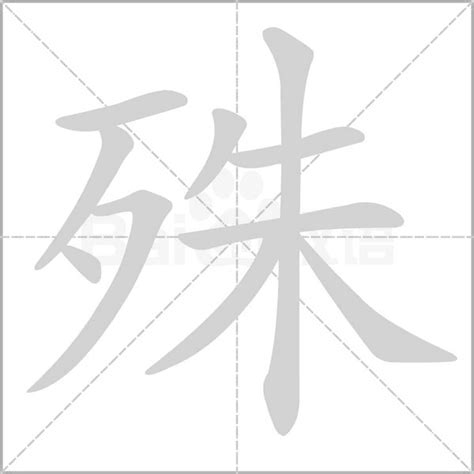 殊 造詞|殊的意思，殊造句，殊注音